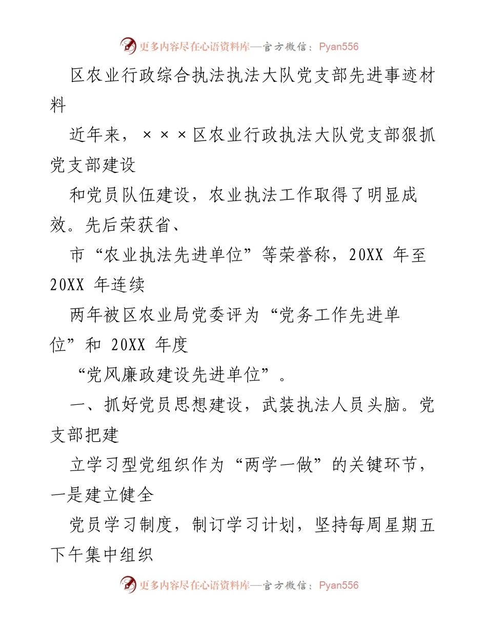[发言] 党支部建设会议 - 区农业执法大队党支部建设与成就分享.docx_第1页
