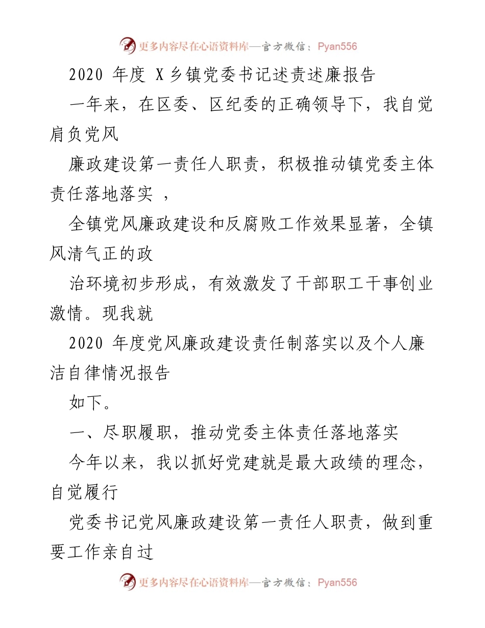 [发言] 党委书记述责述廉 - 2020年度X乡镇党委书记党风廉政建设述责述廉报告.docx_第1页