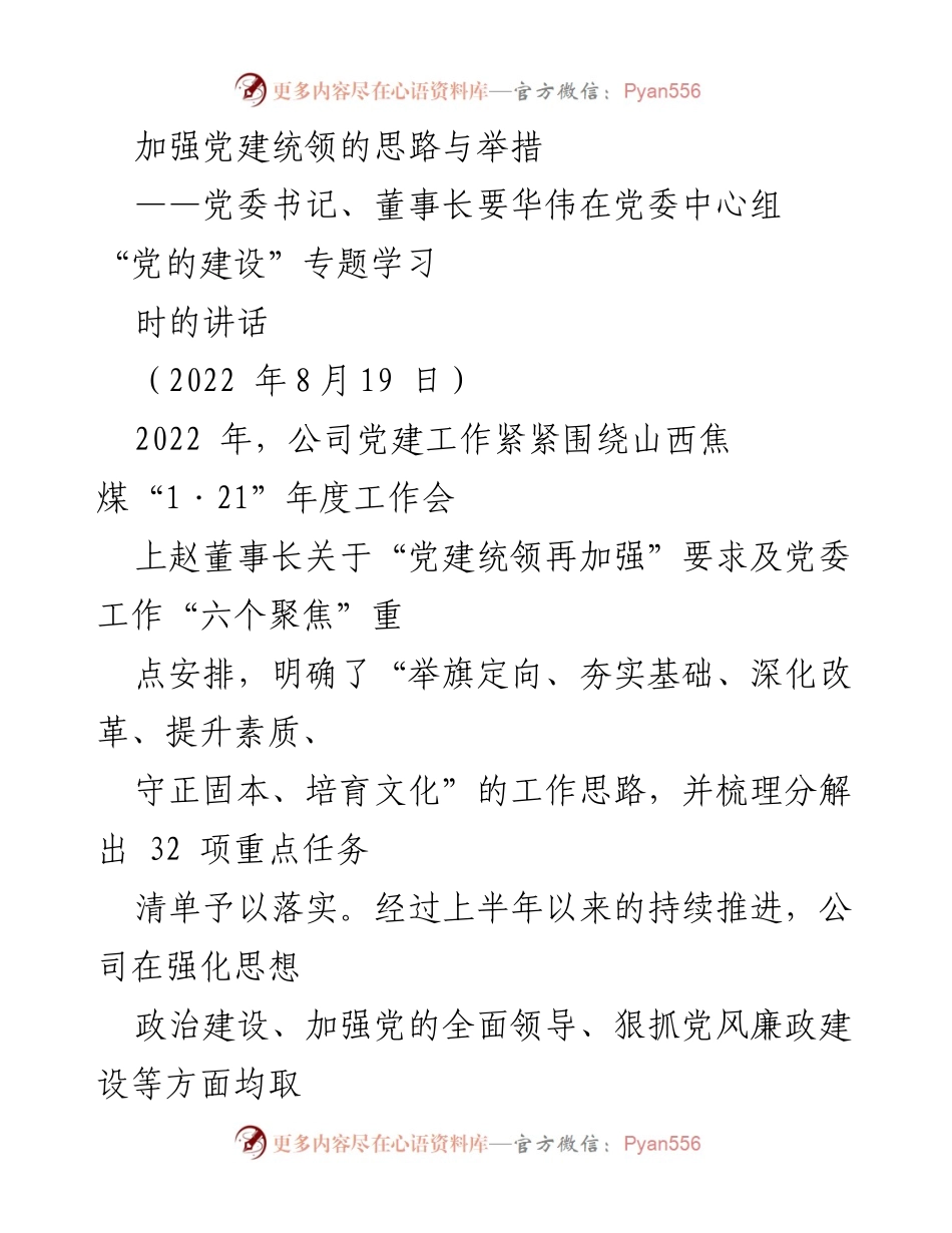 [发言] 党委中心组专题学习 - 加强党建统领的思路与举措_1.docx_第1页