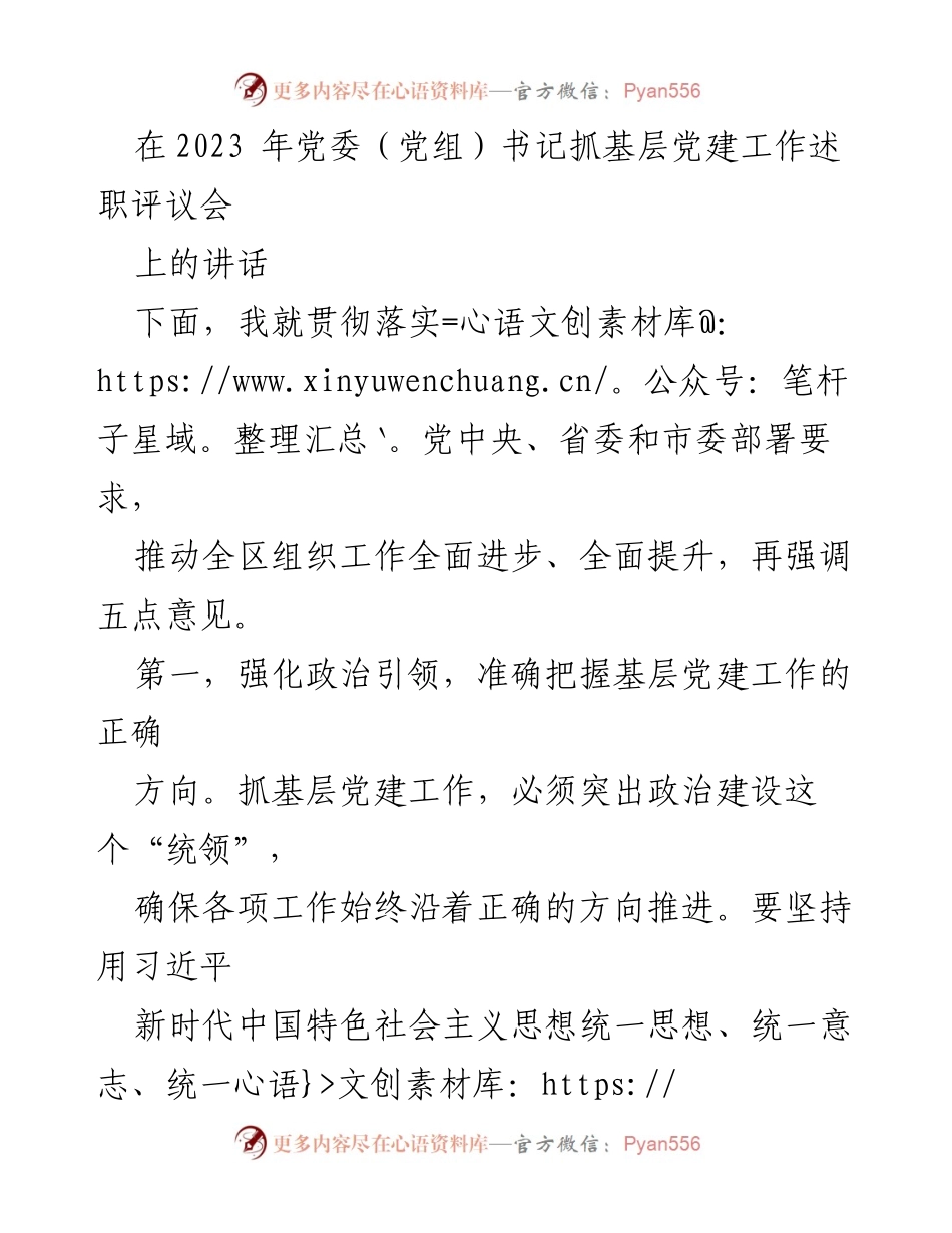 [发言] 党委（党组）书记抓基层党建工作述职评议会 - 强化政治引领，提升基层党建工作质效.docx_第1页