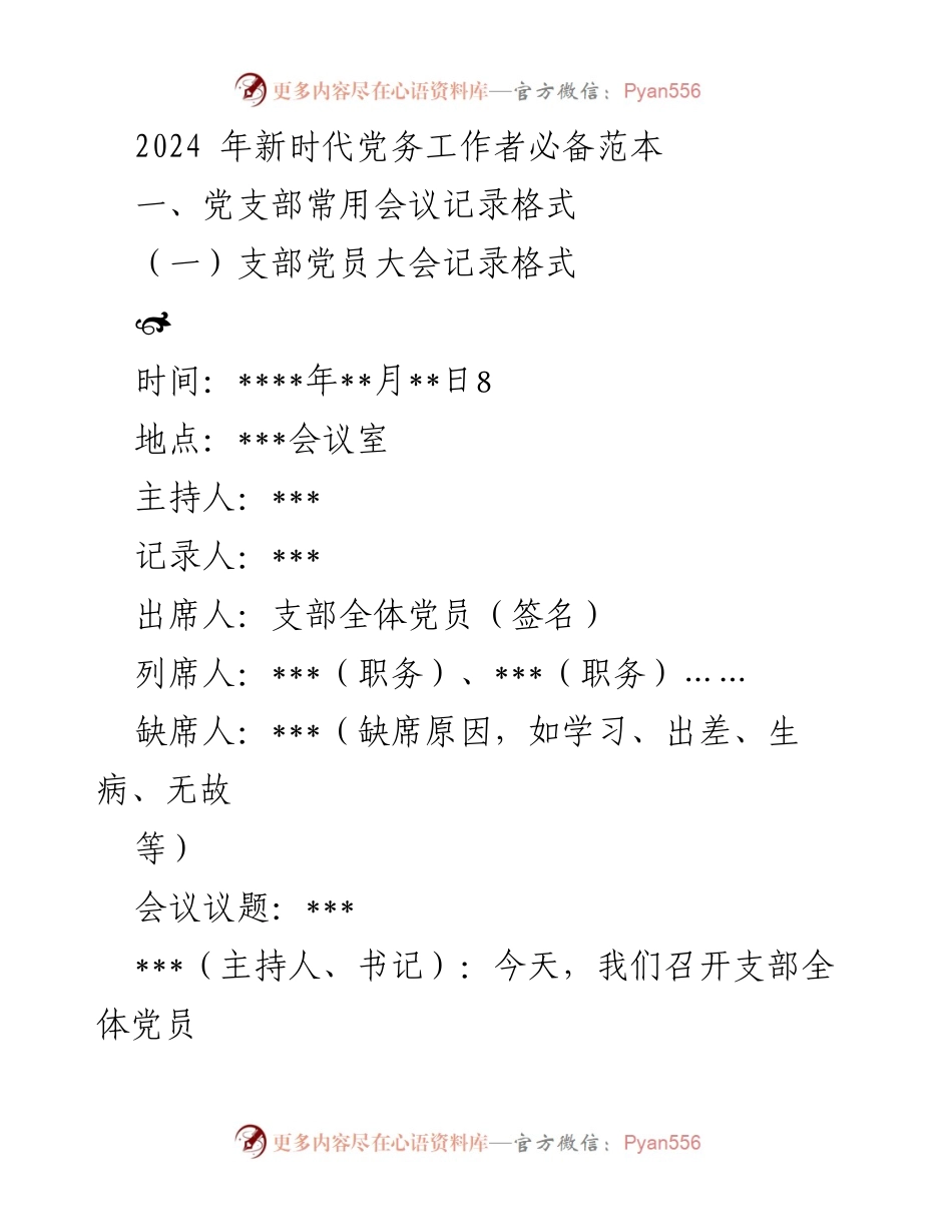 [发言] 党支部会议 - 党务工作者会议记录格式指南.docx_第1页