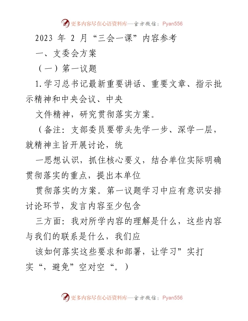 [发言] 党支部会议 - 2023年2月“三会一课”学习与工作部署方案.docx_第1页