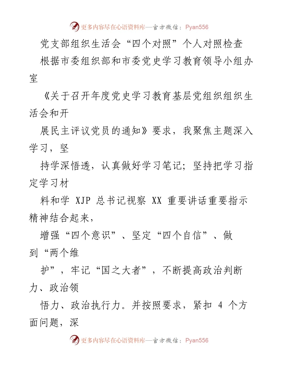 [发言] 党支部组织生活会 - 个人对照检查报告.docx_第1页