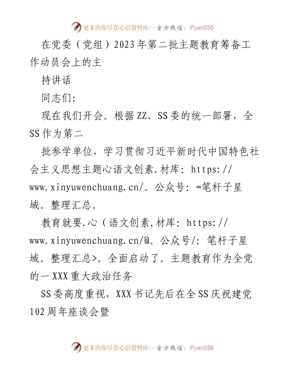 [发言] 党委（党组）2023年第二批主题教育筹备工作动员会 - 主题教育筹备工作动员讲话.docx_第1页