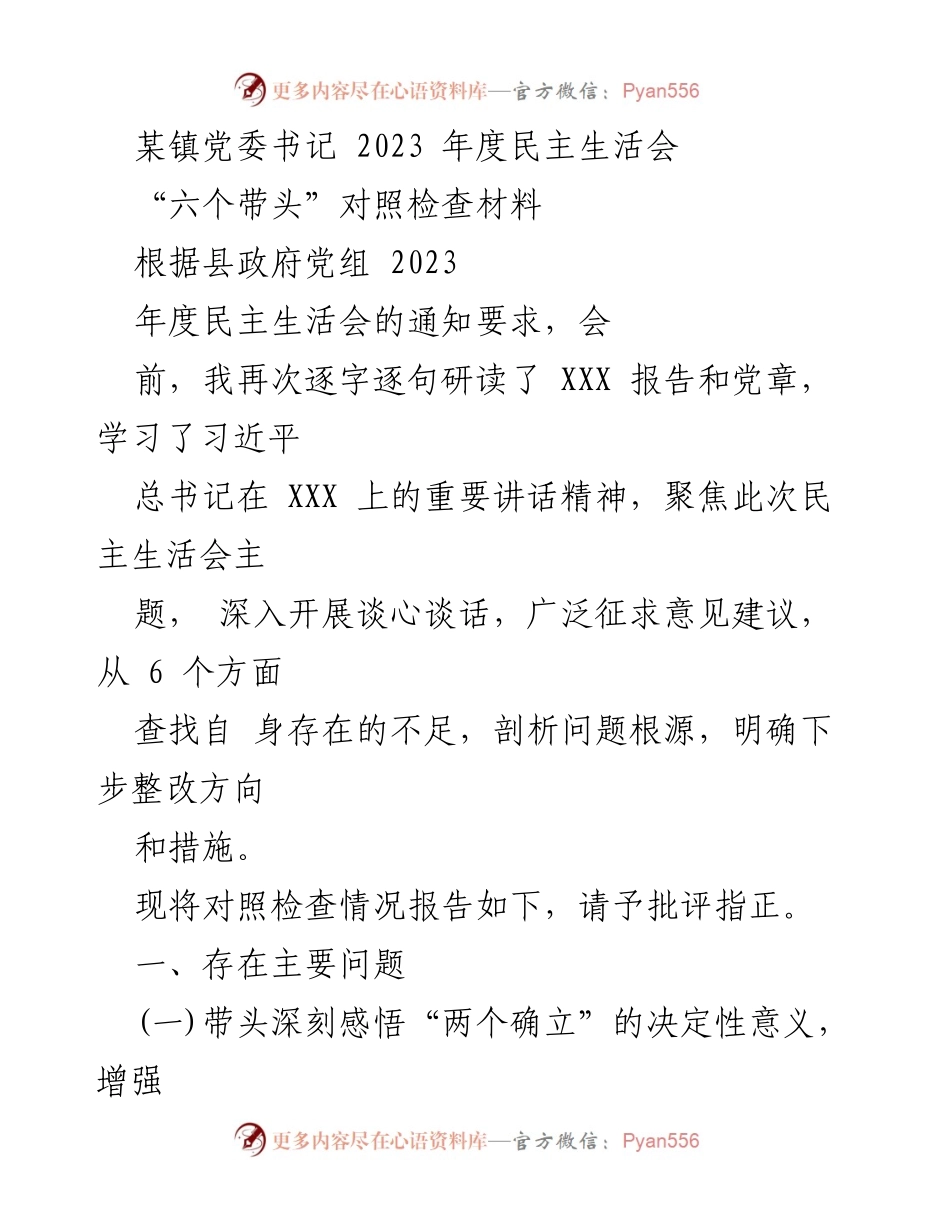 [发言] 党委民主生活会 - 2023年度民主生活会对照检查材料总结.docx_第1页