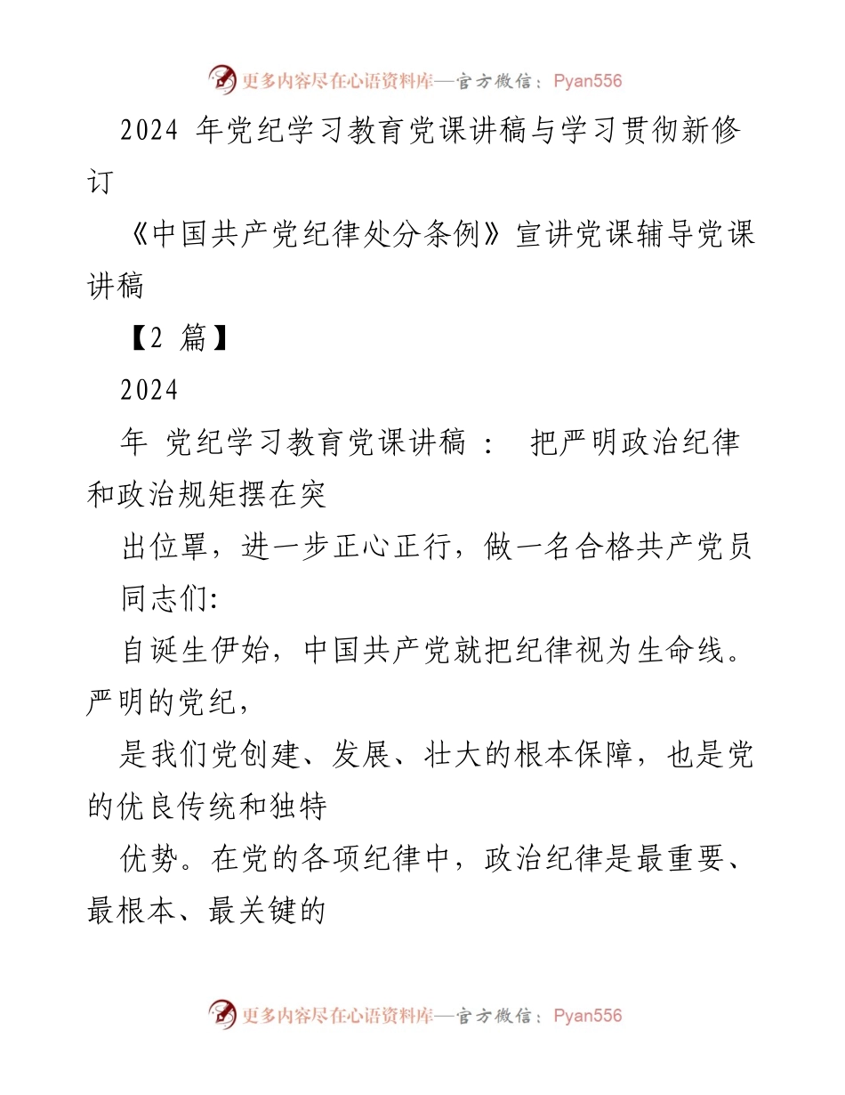[发言] 党纪学习教育 - 强调政治纪律的重要性与新《纪律处分条例》的学习贯彻.docx_第1页