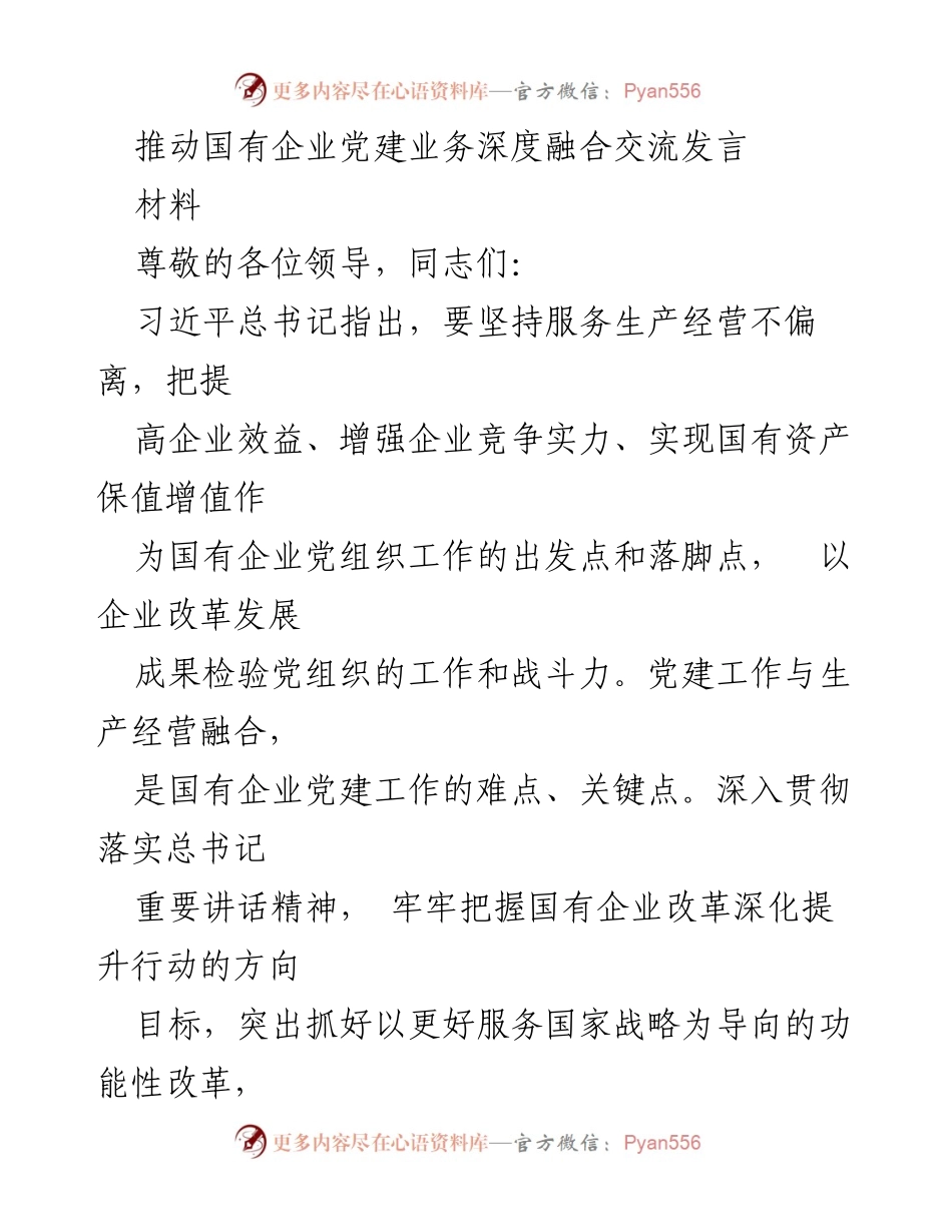 [发言] 党建工作会议 - 深度融合：推动国有企业党建与生产经营协同发展.docx_第1页