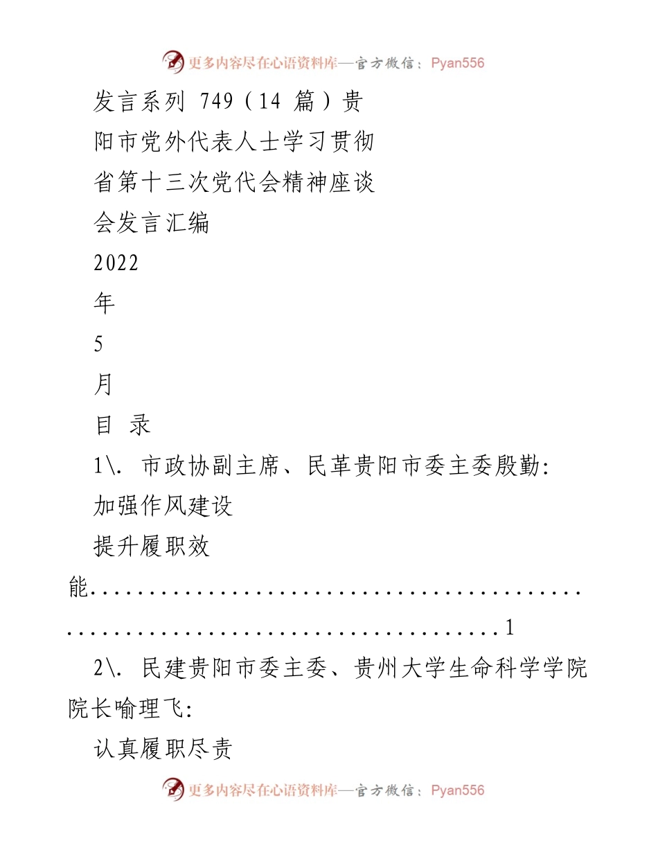[发言] 党外代表人士座谈会 - 学习贯彻省第十三次党代会精神的发言汇编.docx_第1页
