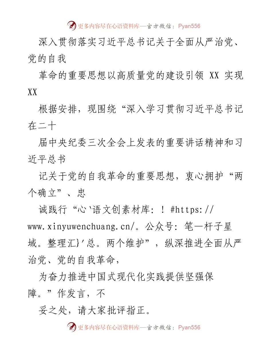 [发言] 党的自我革命与反腐败斗争 - 深入学习贯彻习近平总书记关于全面从严治党的重要讲话精神.docx_第1页