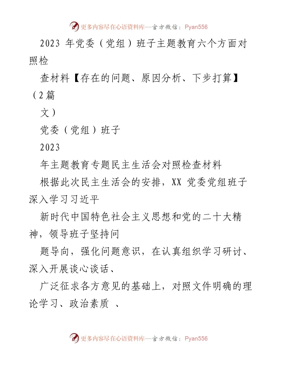 [发言] 党委（党组）班子民主生活会 - 2023年主题教育对照检查报告分析.docx_第1页