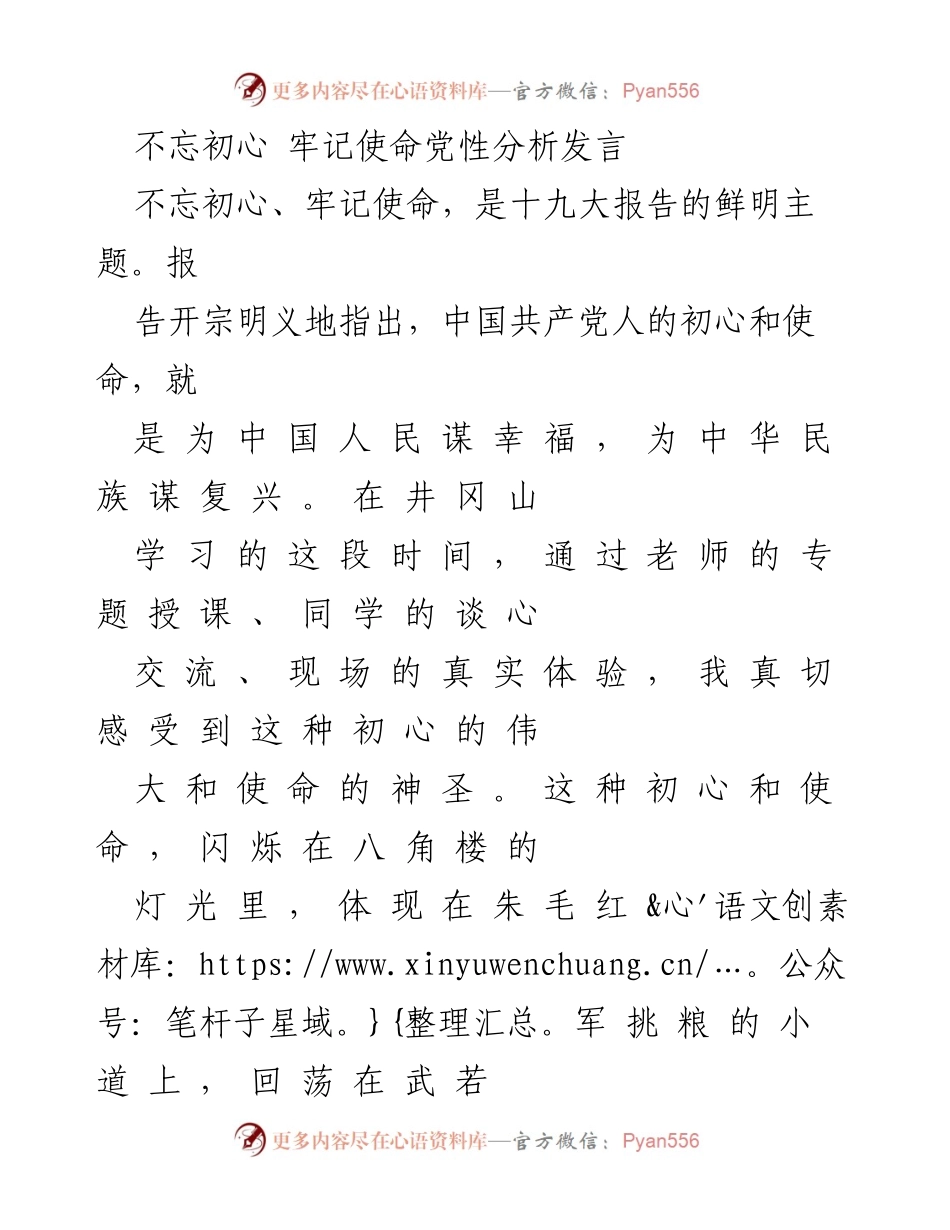 [发言] 党性分析会议 - 不忘初心，牢记使命的体会与实践.docx_第1页