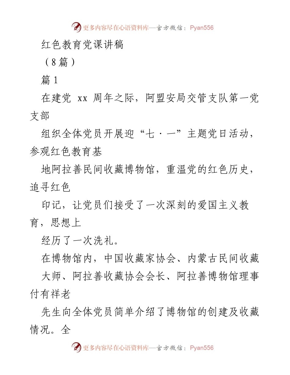 [发言] 党支部主题党日活动 - 红色精神的传承与践行.docx_第1页