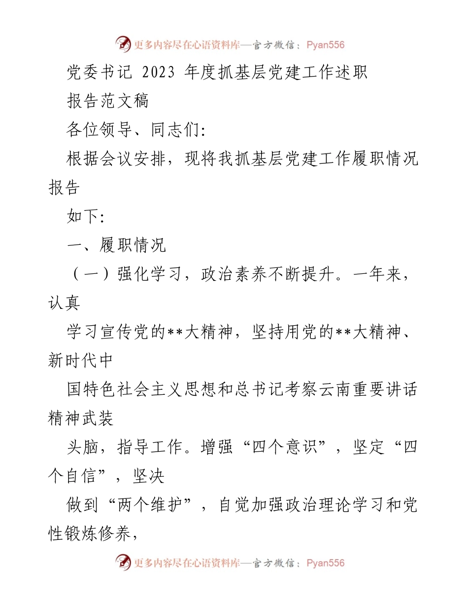 [发言] 党委书记年度述职会议 - 2023年度基层党建工作履职情况报告.docx_第1页