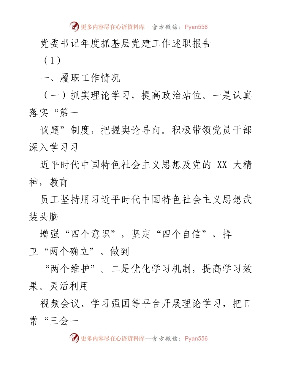 [发言] 党委书记年度述职 - 党委书记年度抓基层党建工作述职报告.docx_第1页