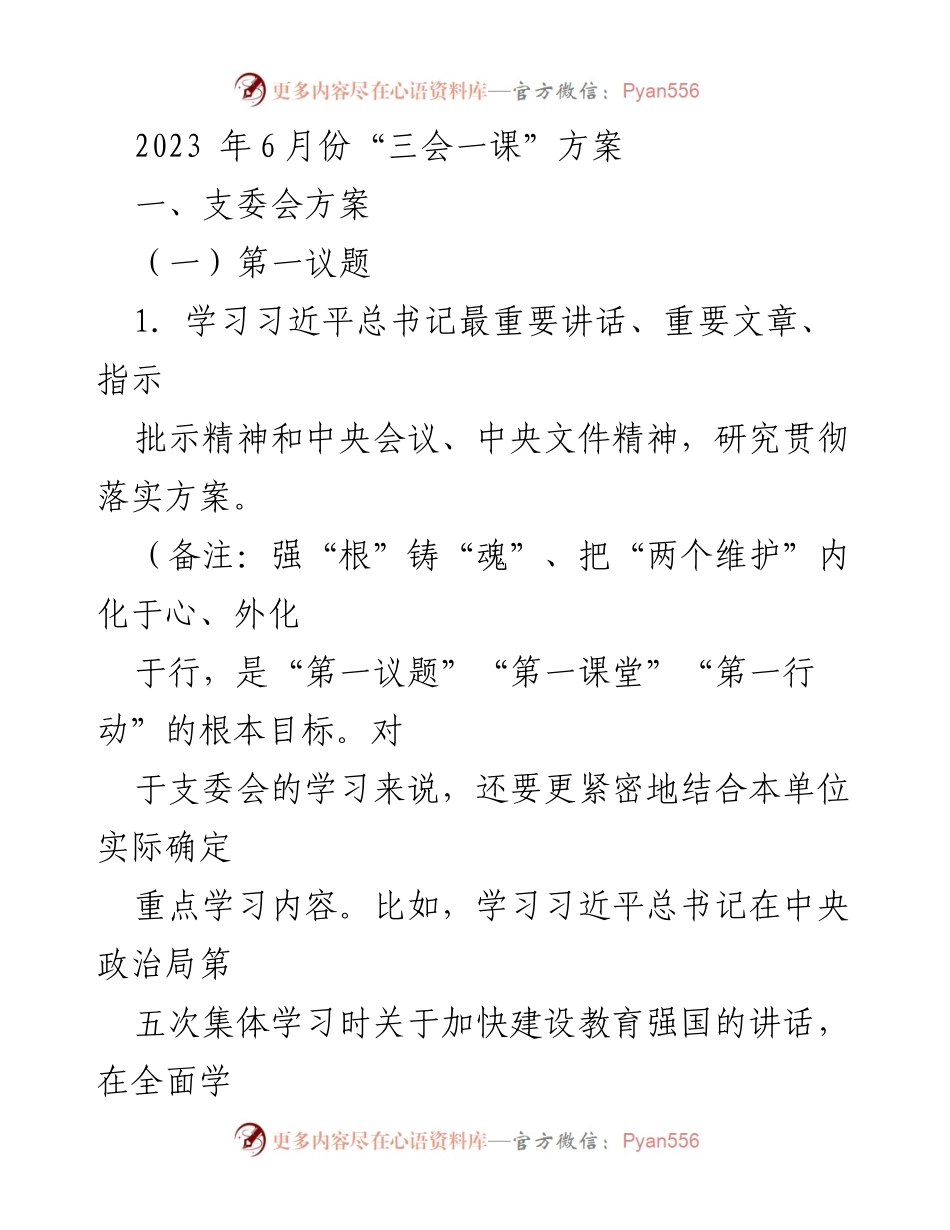 [发言] 党支部会议 - 2023年6月份“三会一课”学习与活动方案.docx_第1页