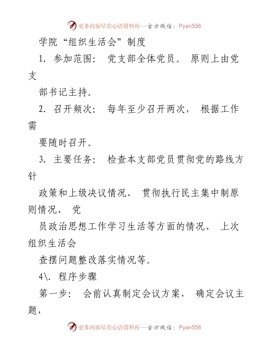 [发言] 党支部组织生活会 - 关于学院组织生活会制度的实施细则.docx_第1页