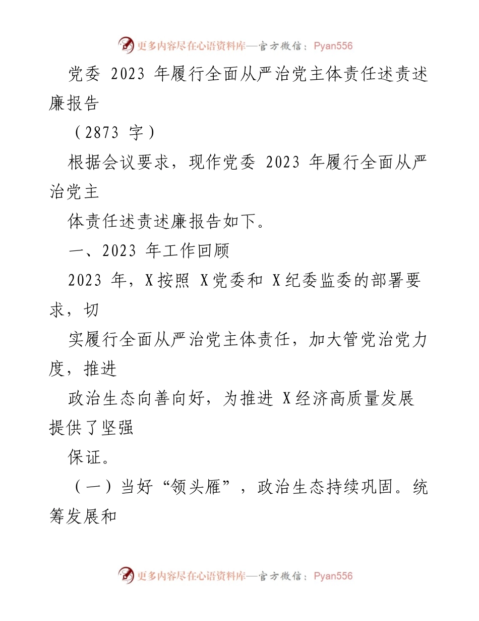 [发言] 党委会议 - 2023年党委全面从严治党主体责任述责述廉报告.docx_第1页