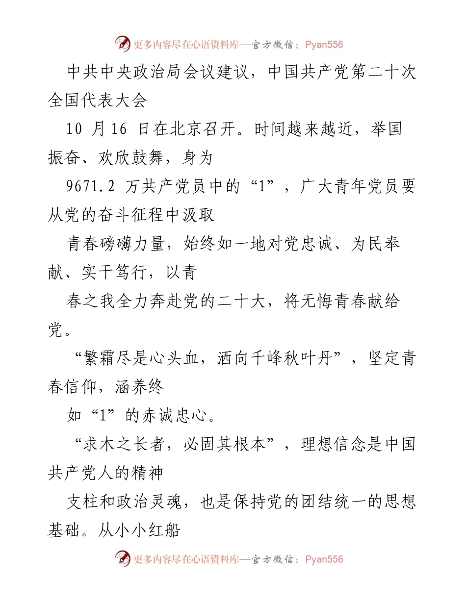 [发言] 党的二十大前夕 - 青年党员的责任与使命.docx_第1页