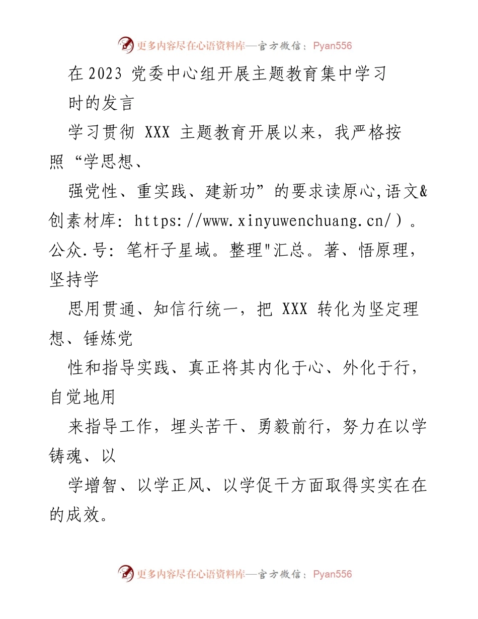 [发言] 党委中心组主题教育集中学习 - 树立正确政绩观的思考与实践.docx_第1页