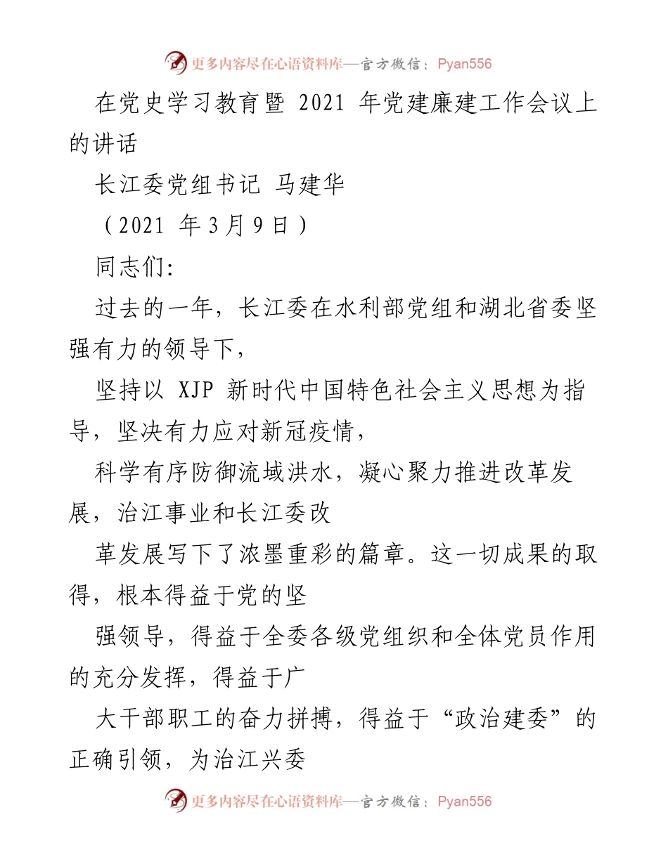 [发言] 党建廉建工作会议 - 深入开展党史学习教育，推动党建高质量发展.docx_第1页
