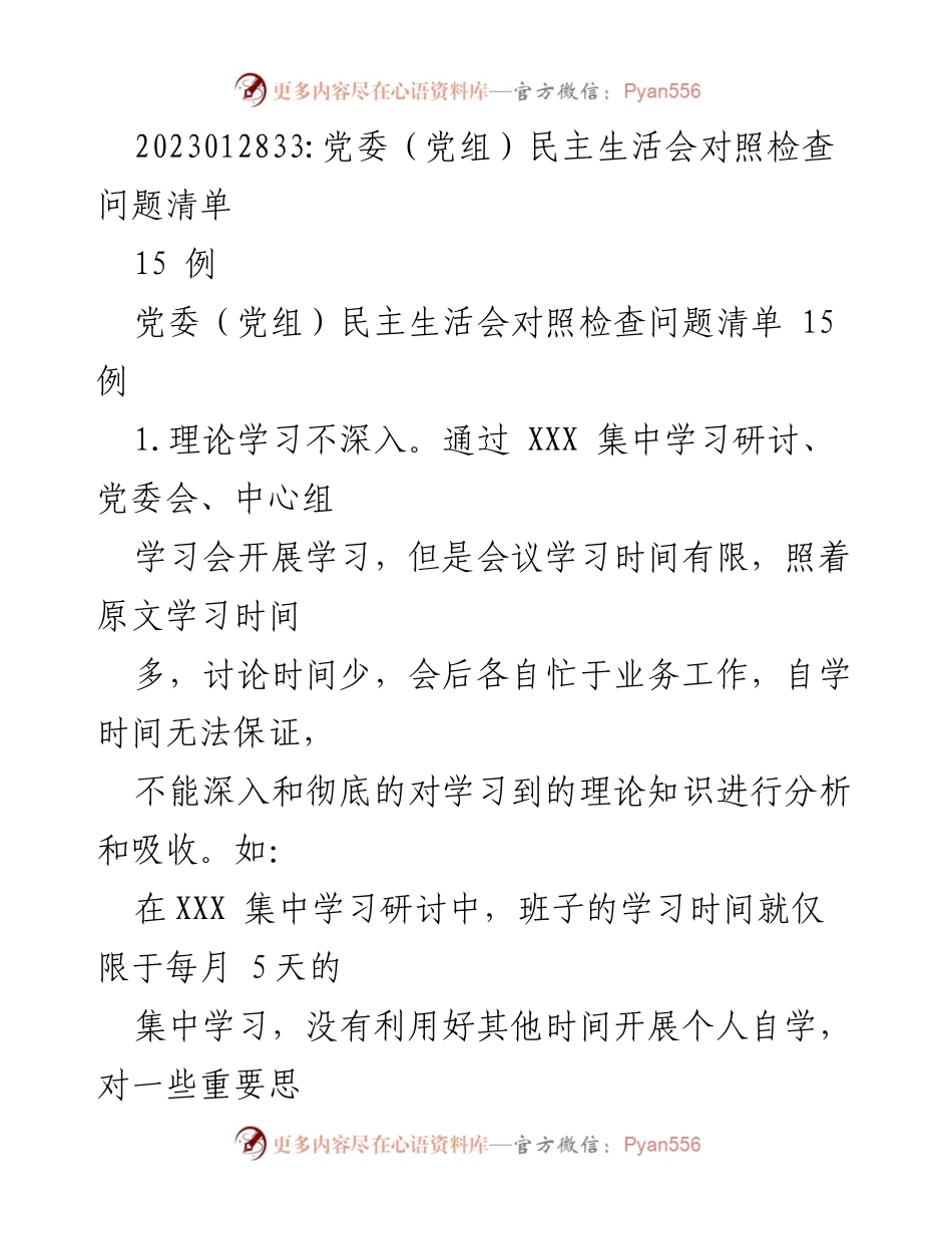 [发言] 党委（党组）民主生活会 - 党委（党组）民主生活会对照检查问题清单分析.docx_第1页