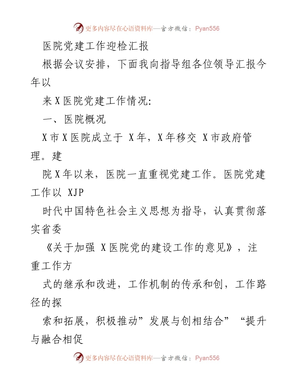[发言] 党建工作迎检 - X医院党建工作汇报_1.docx_第1页