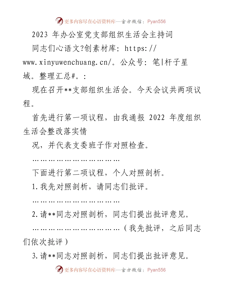 [发言] 党支部组织生活会 - 2023年办公室党支部组织生活会主持词.docx_第1页