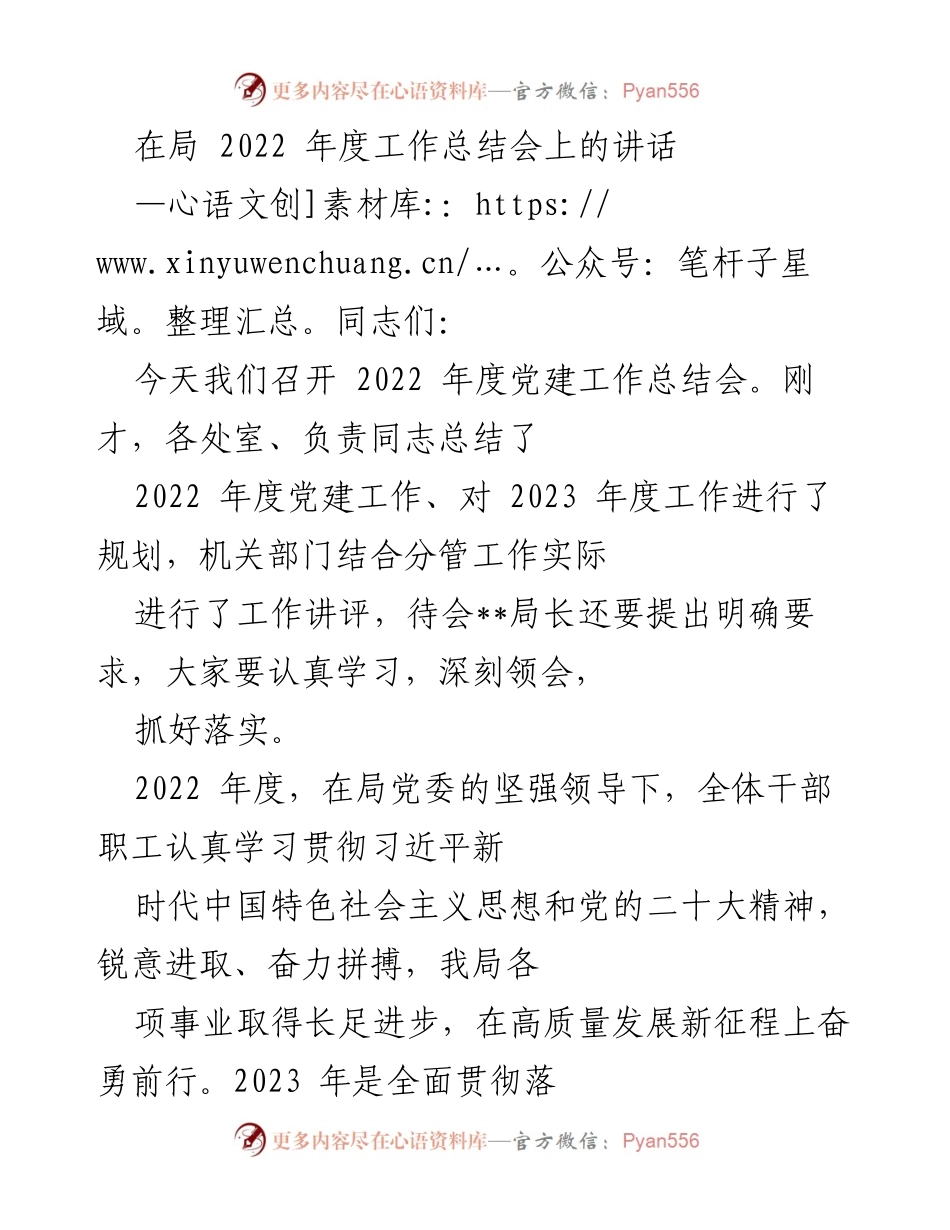 [发言] 党建工作总结会 - 2022年度党建工作总结与2023年工作规划讲话.docx_第1页