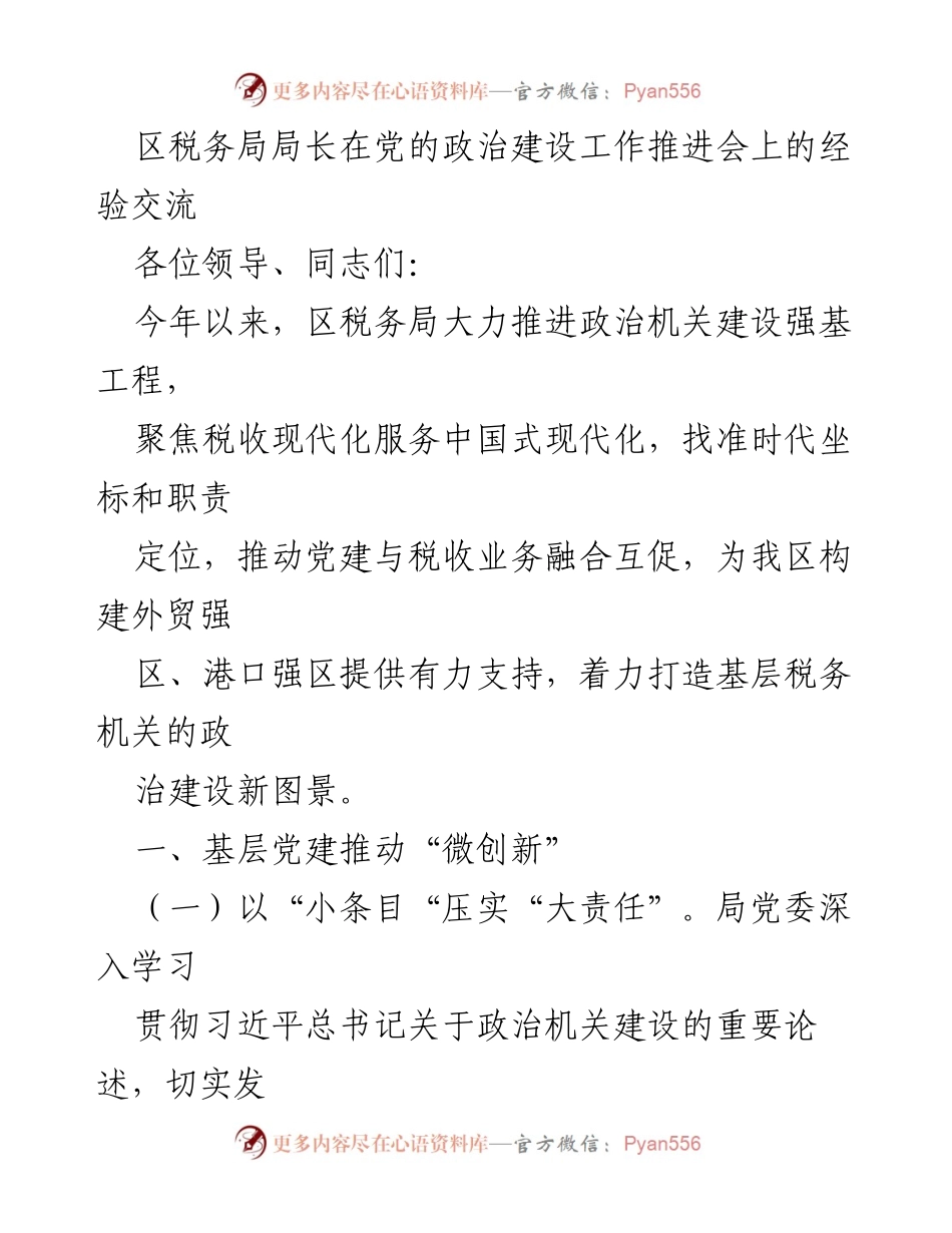 [发言] 党的政治建设工作推进会 - 区税务局局长关于政治机关建设与税收服务现代化的经验交流.docx_第1页