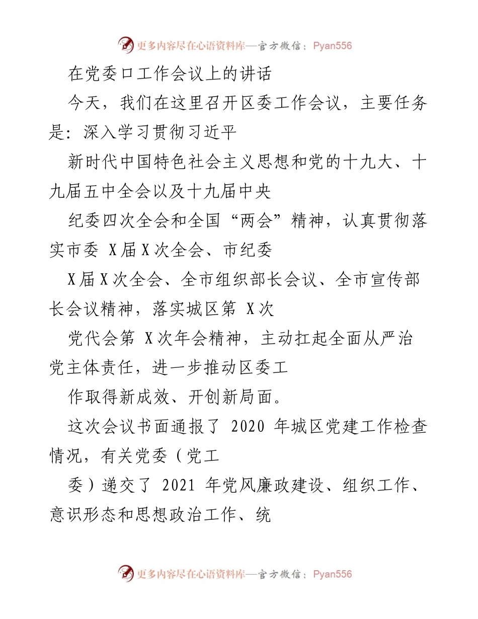 [发言] 党委工作会议 - 深入贯彻落实党的决策部署，推动区委工作新成效.docx_第1页