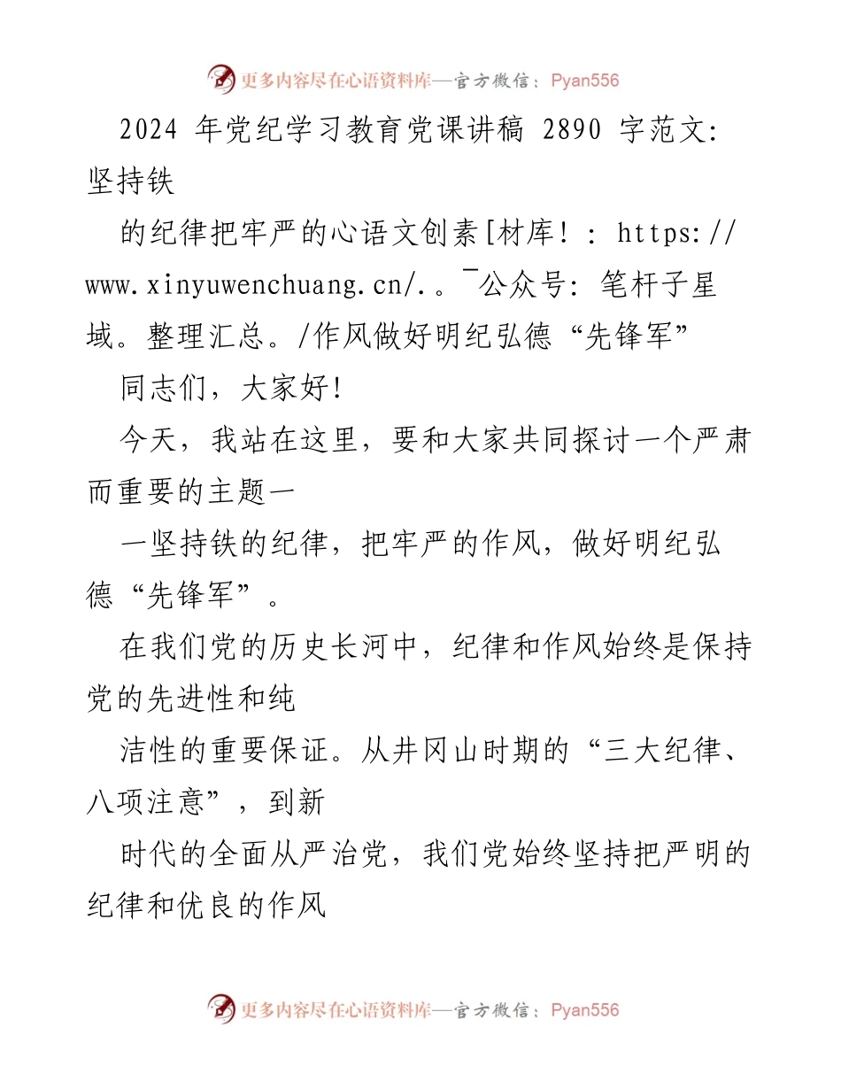 [发言] 党纪学习教育 - 坚持铁的纪律，做好明纪弘德“先锋军”_1.docx_第1页