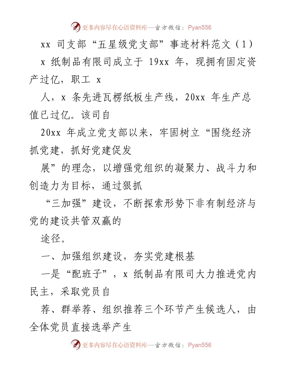 [发言] 党建工作汇报 - “五星级党支部”建设经验分享.docx_第1页