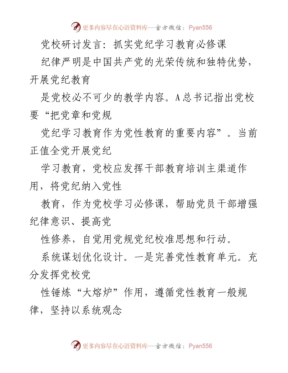 [发言] 党校研讨 - 抓实党纪学习教育的重要性与实施策略.docx_第1页