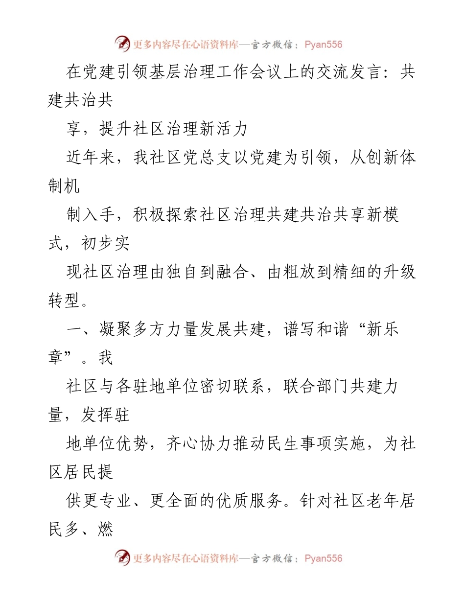 [发言] 党建引领基层治理工作会议 - 共建共治共享，提升社区治理新活力.docx_第1页