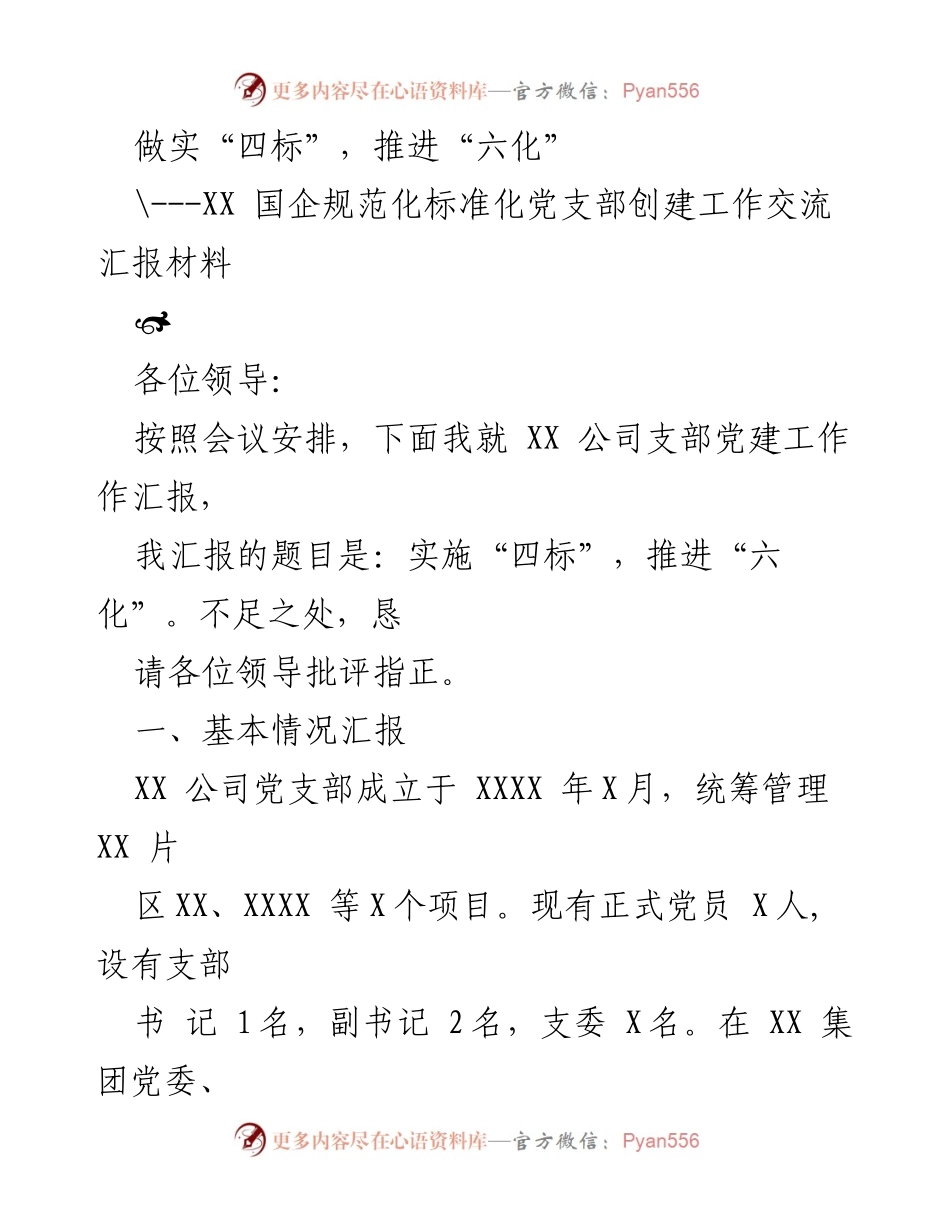 [发言] 党建工作交流会 - 实施“四标”，推进“六化”的经验分享.docx_第1页