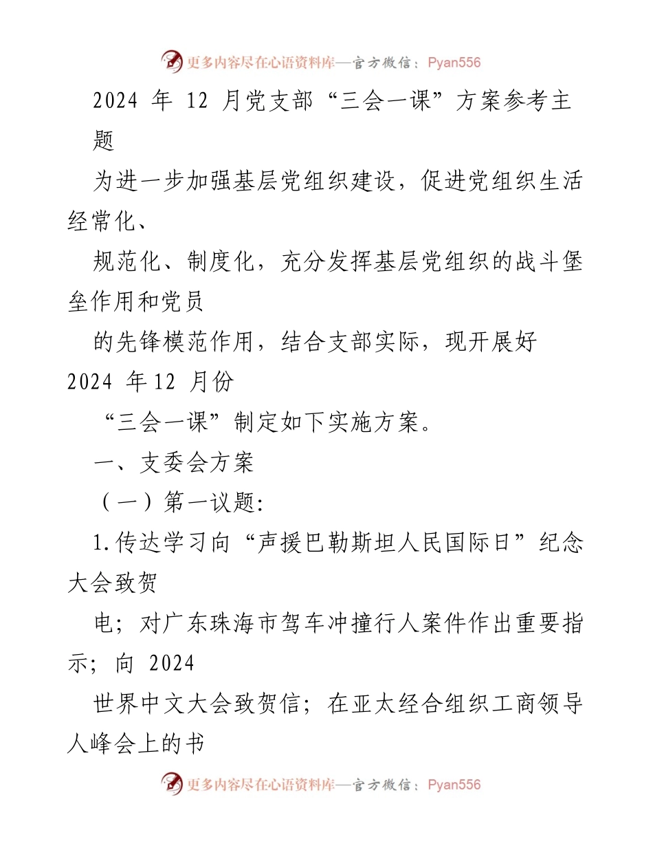 [发言] 党支部会议 - 2024年12月党支部“三会一课”实施方案解读.docx_第1页
