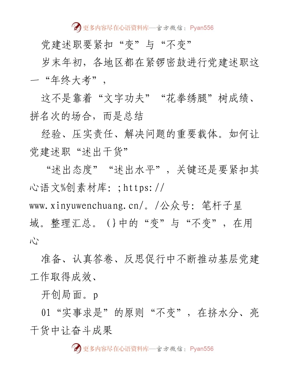 [发言] 党建述职 - 党建述职中的“变”与“不变”探讨.docx_第1页