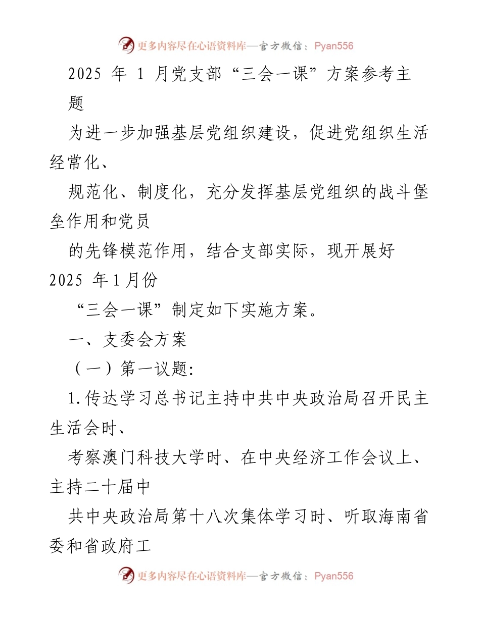 [发言] 党支部会议 - 2025年1月党支部“三会一课”实施方案解读.docx_第1页