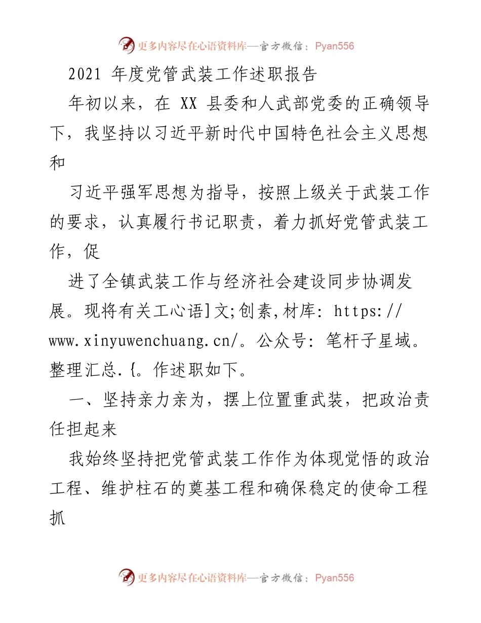 [发言] 党管武装工作述职 - 2021年度党管武装工作述职报告.docx_第1页