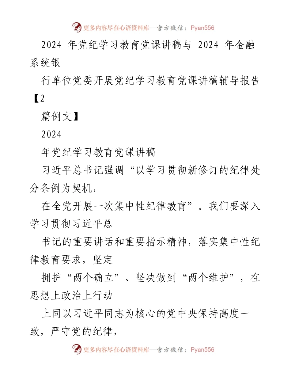 [发言] 党纪学习教育 - 2024年金融系统党纪学习教育党课讲稿.docx_第1页