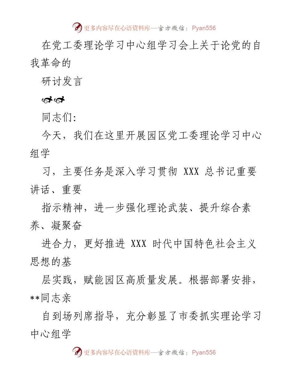 [发言] 党工委理论学习中心组学习会 - 深刻领悟党的自我革命的重要性.docx_第1页