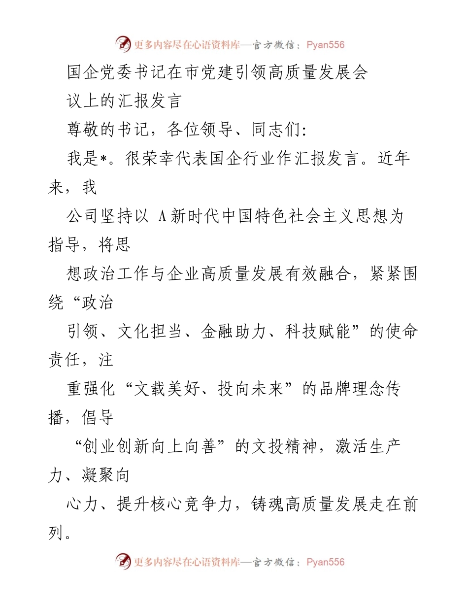 [发言] 党建引领高质量发展会议 - 国企党建引领高质量发展的实践与思考.docx_第1页