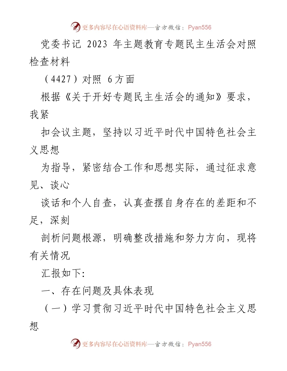 [发言] 党委书记专题民主生活会 - 2023年主题教育对照检查与整改措施分析.docx_第1页