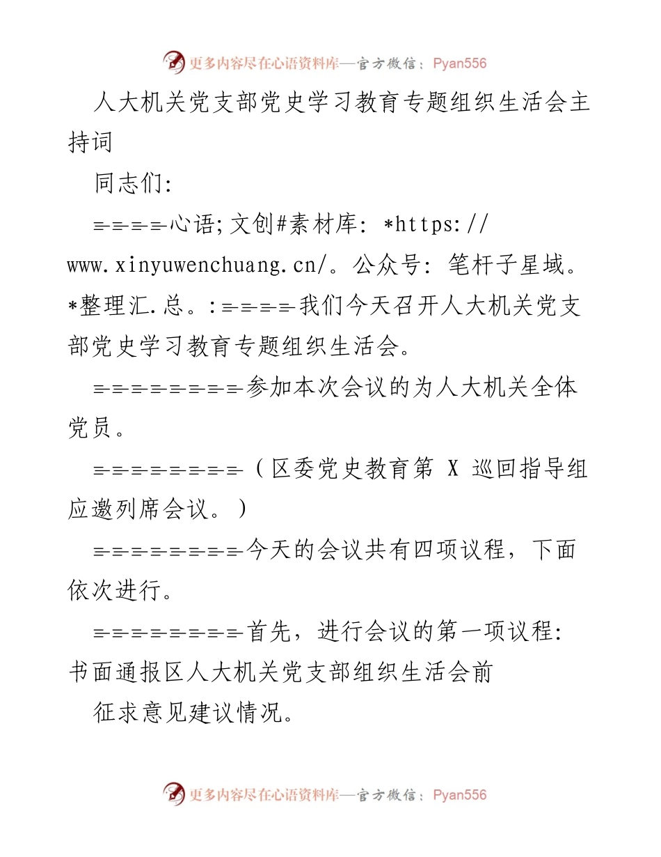 [发言] 党支部组织生活会 - 党史学习教育专题组织生活会主持词_1.docx_第1页