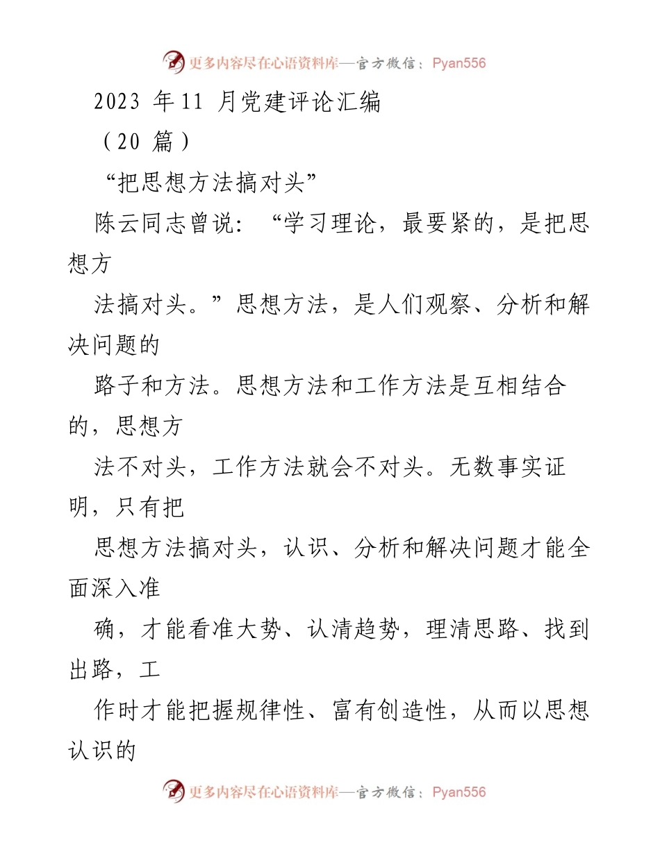 [发言] 党建评论汇编 - 思想方法的重要性与马克思主义的学习_1.docx_第1页