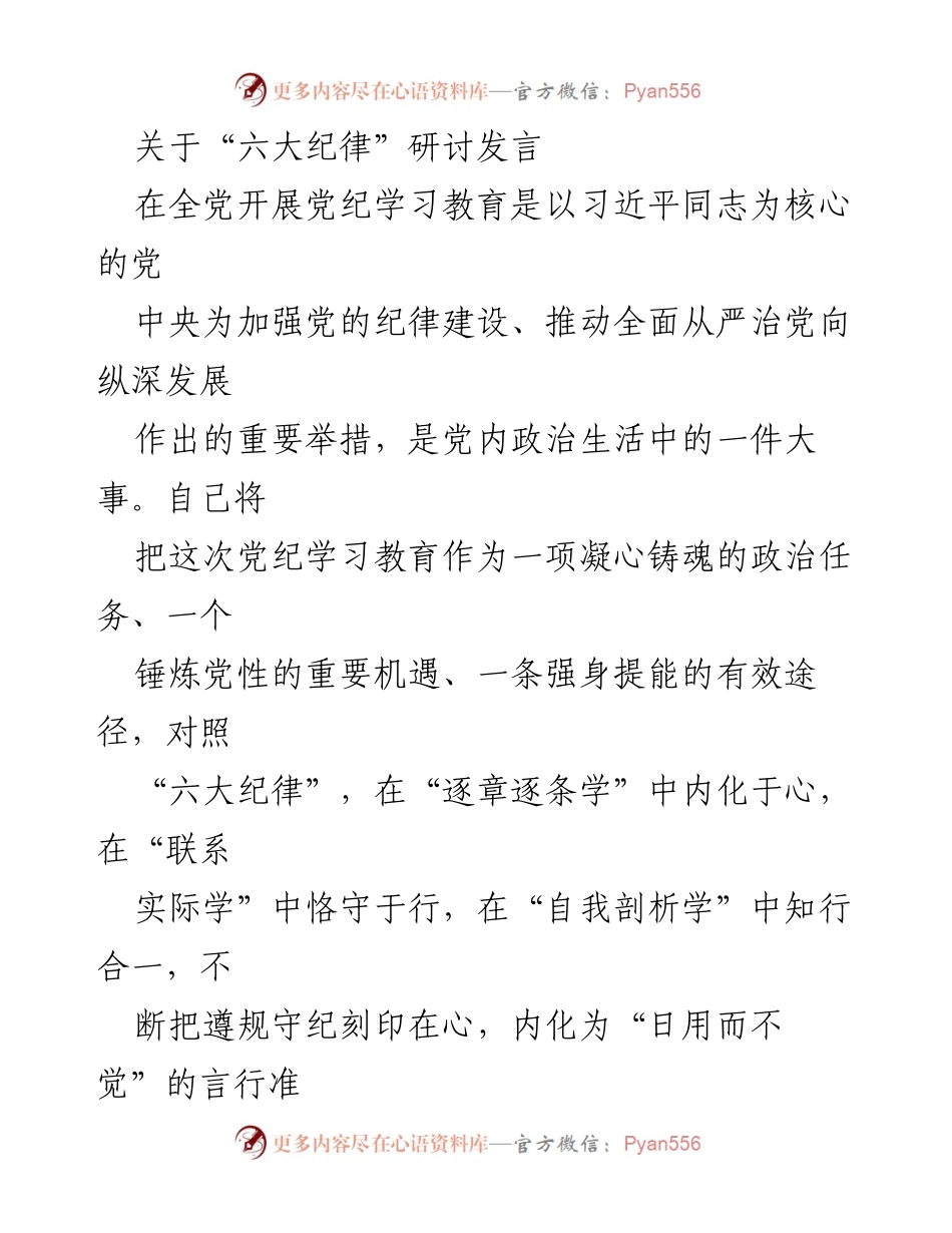 [发言] 党纪学习教育 - 深入学习“六大纪律” 强化党的组织和政治意识.docx_第1页