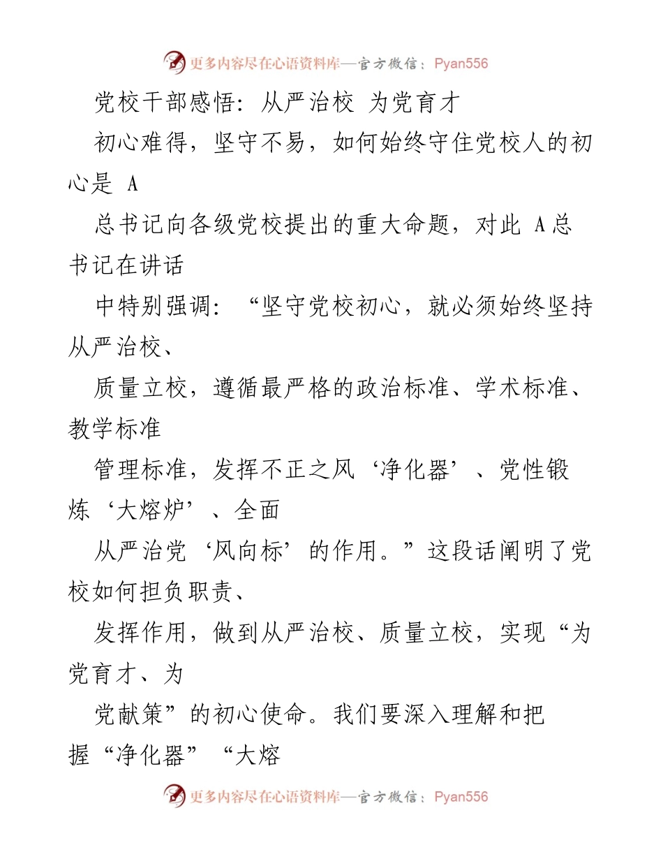 [发言] 党校干部培训 - 坚守初心，从严治校：为党育才的使命.docx_第1页
