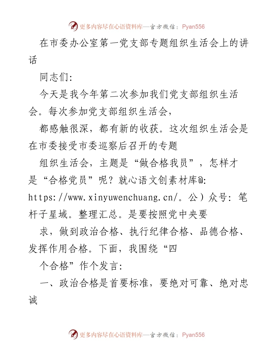 [发言] 党支部组织生活会 - 强调“四个合格”标准，做合格党员.docx_第1页