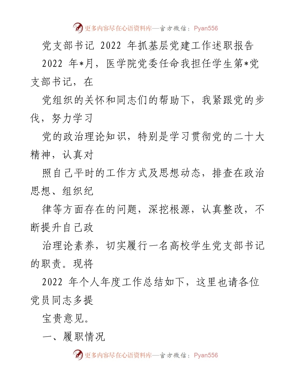 [发言] 党支部年度工作总结 - 2022年党支部书记抓基层党建工作述职报告.docx_第1页