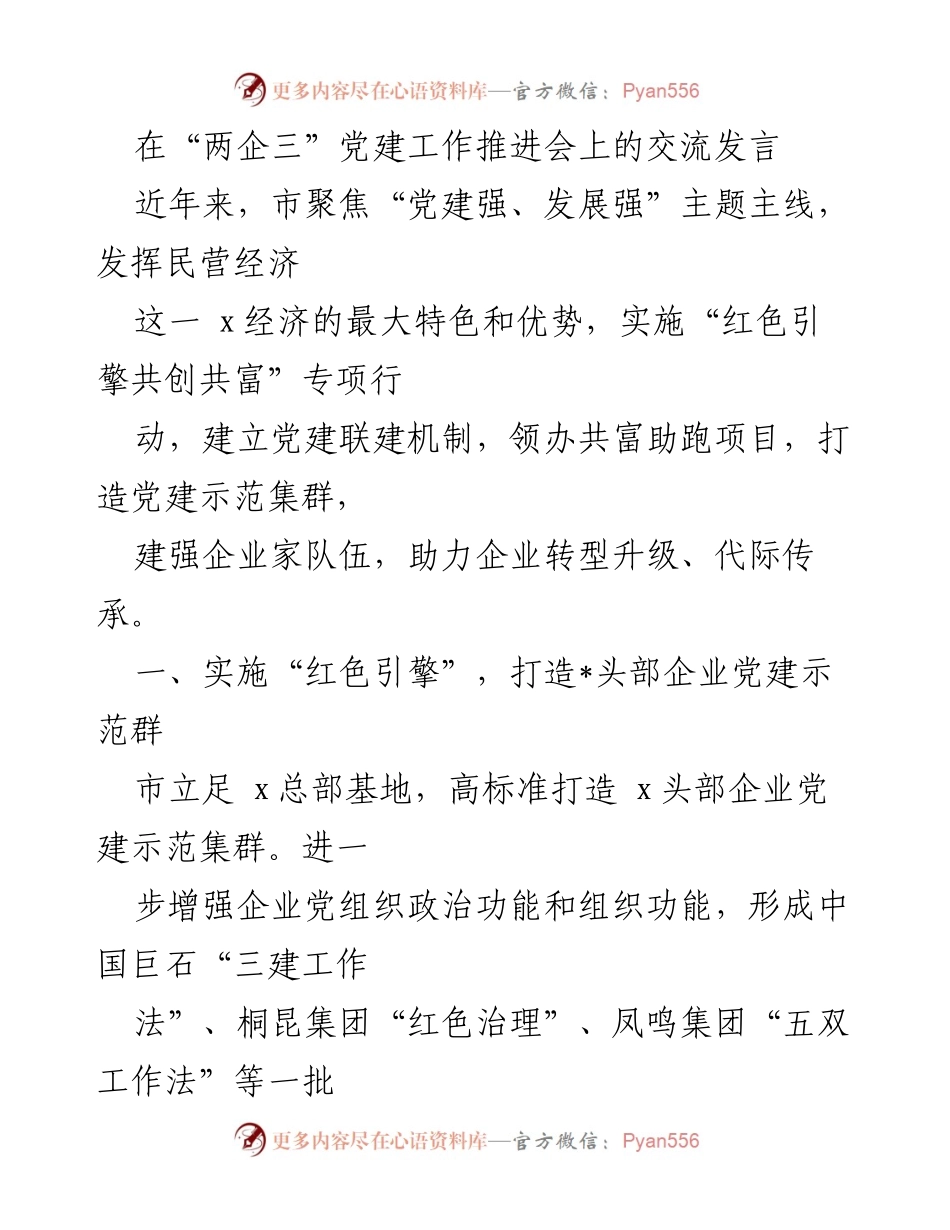 [发言] 党建工作推进会 - 打造党建示范集群，助力企业转型升级.docx_第1页